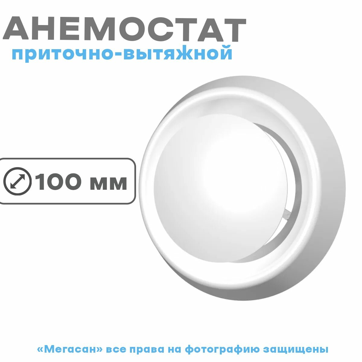 Анемостат приточно-вытяжной регулир. с фланцем D100 10АПВП - фотография № 1
