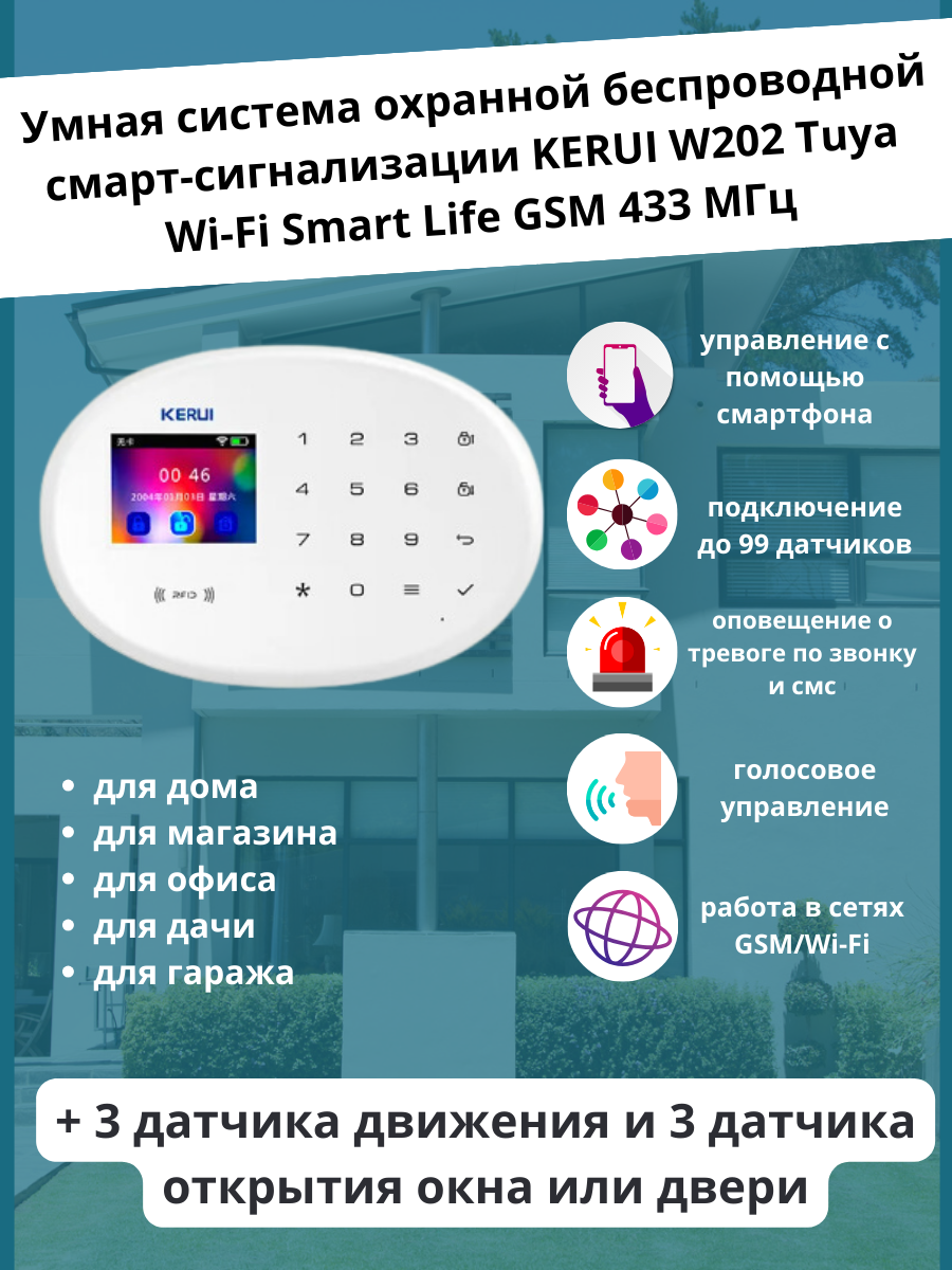 Беспроводная охранно-пожарная смарт-сигнализация KERUI Tuya Wi-Fi Smart Life GSM 433 МГц + 6 датчиков (3 датчика движения и 3 датчика открытия дверей и окон) (Д)