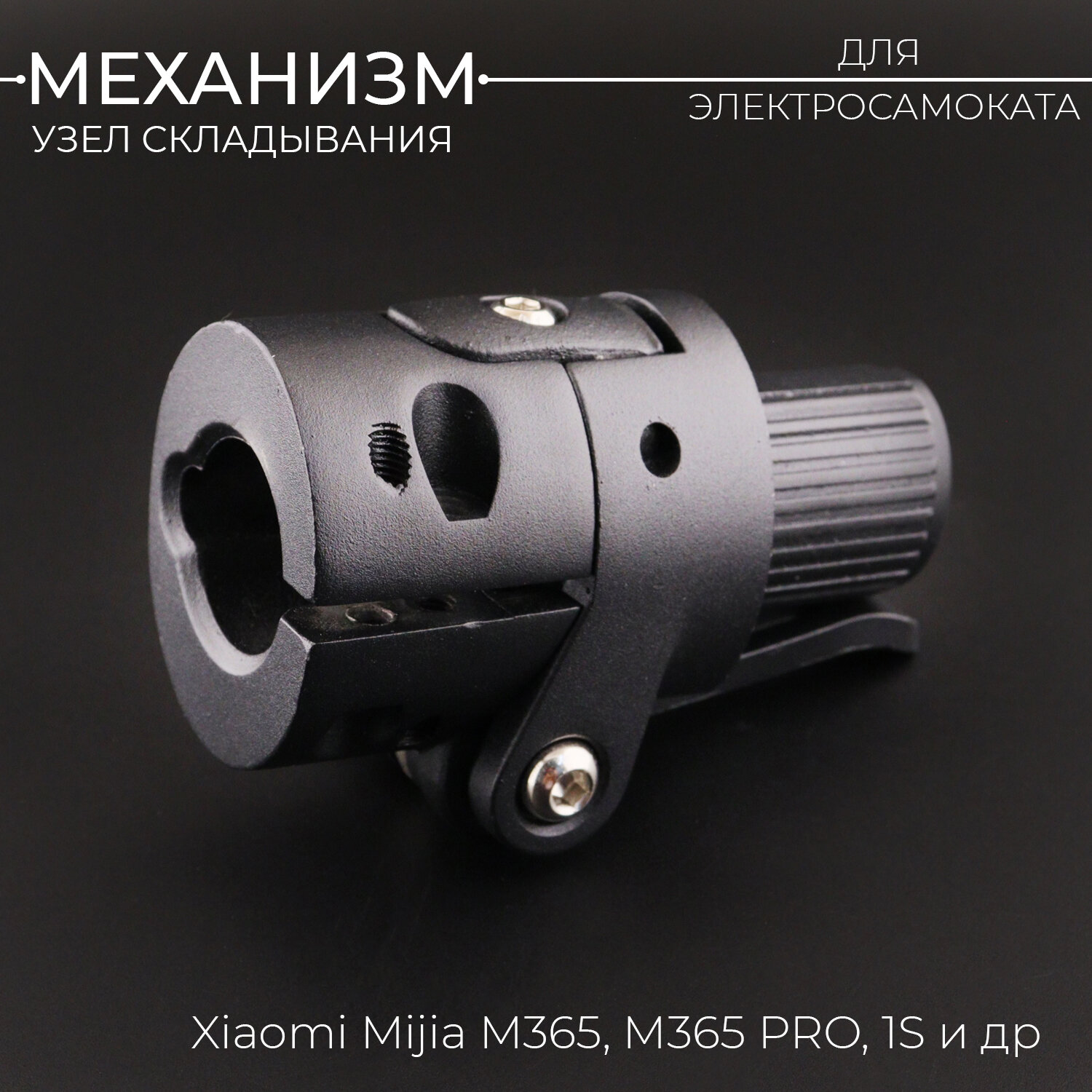 Механизм (узел) складывания для электросамоката Xiaomi Mijia M365, M365 PRO, 1S и др, черный
