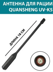 Антенна для рации Кваншенг UV-K5 (SMA-J)