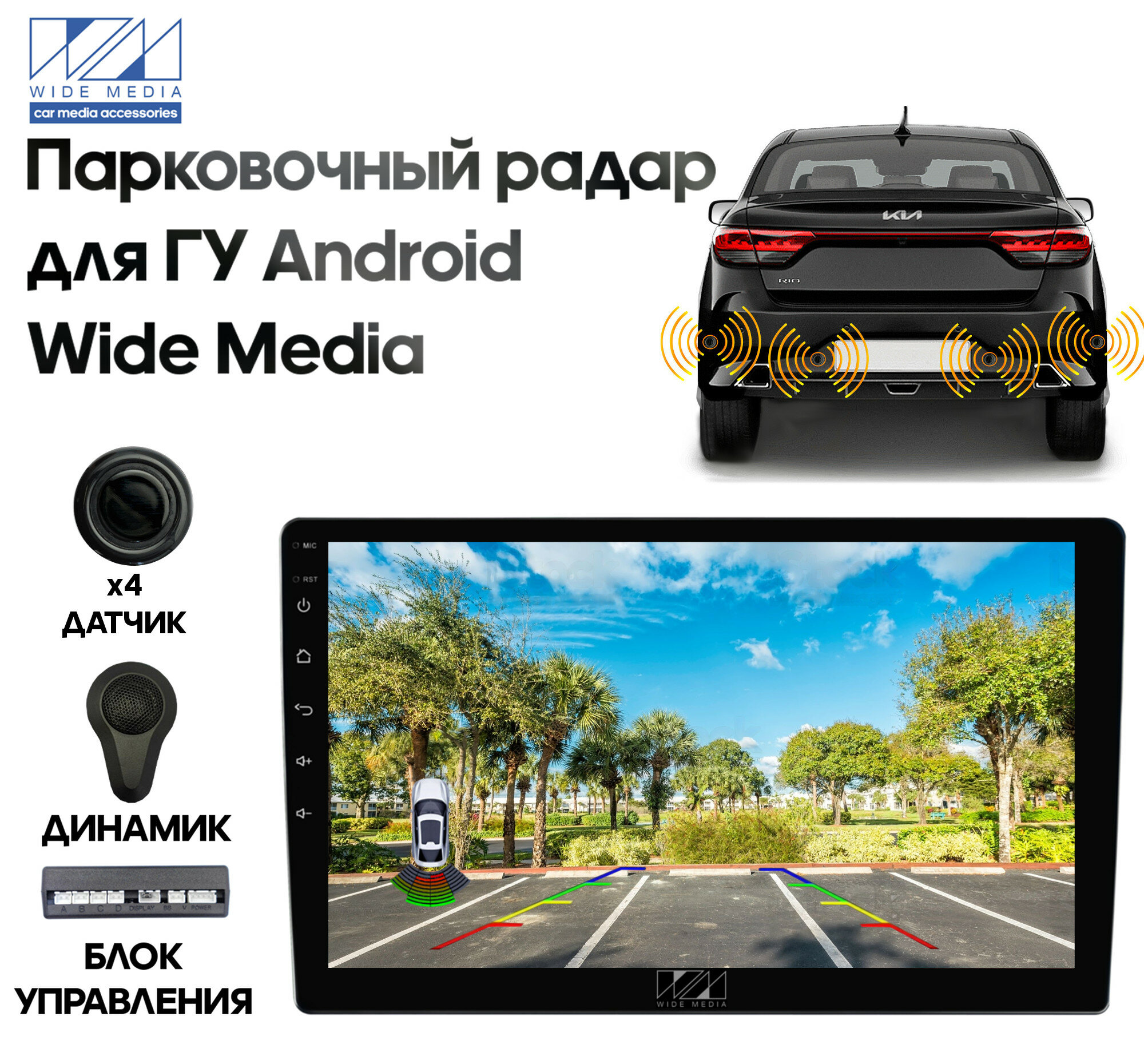 Парковочный радар Wide Media APS-114