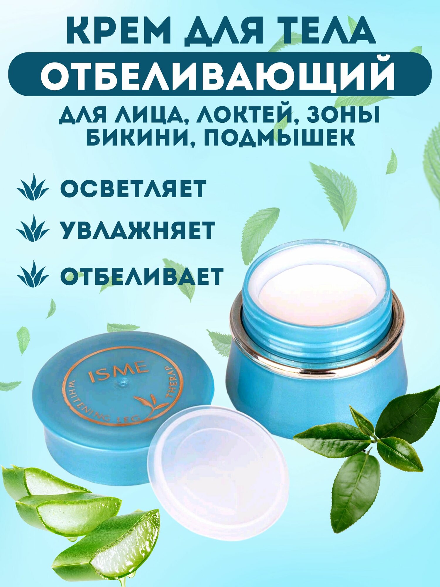 Интенсивный отбеливающий крем для интимной зоны Isme "Whitening Leg Therapy" c алое вера 5 мл.