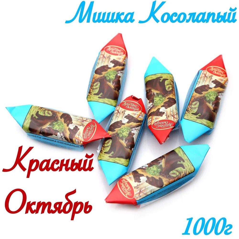 Конфеты Мишка Косолапый_Красный Октябрь 1 кг - фотография № 1