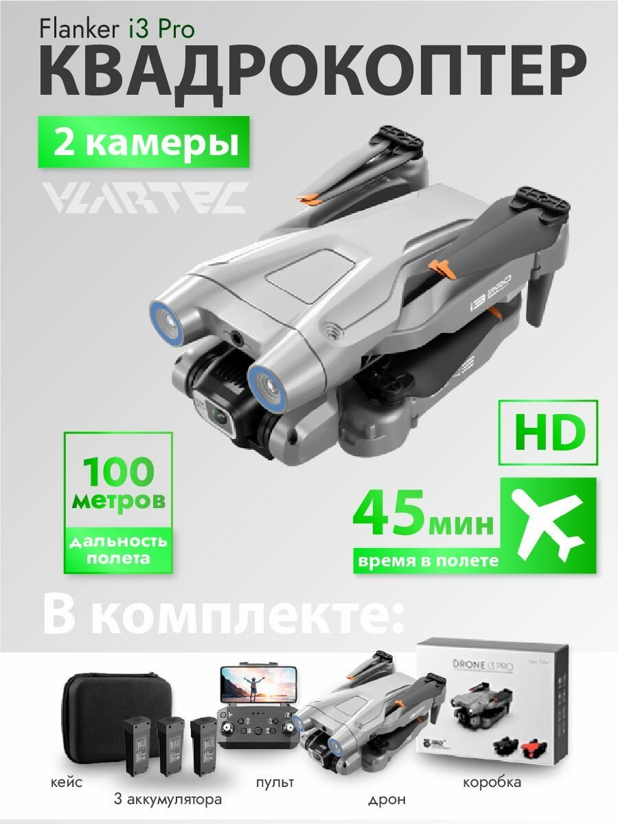 Квадрокоптер i3 Pro Коптер для детей взрослых с 2 камерами 4К FullHD радиоуправляемый Дрон на пульте управления Квадрик