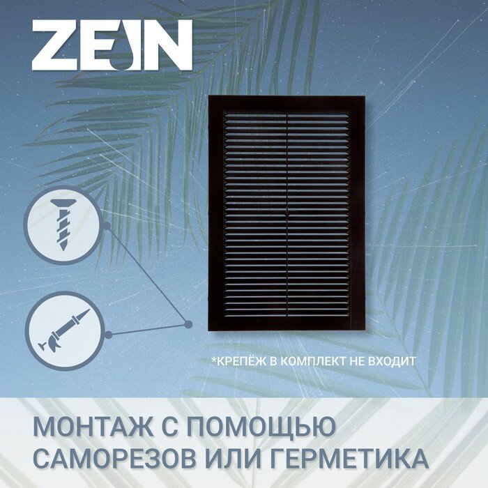 Решетка вентиляционная ZEIN Люкс Л200КР, 200 x 300мм, с сеткой, неразъемная, коричневая - фотография № 2