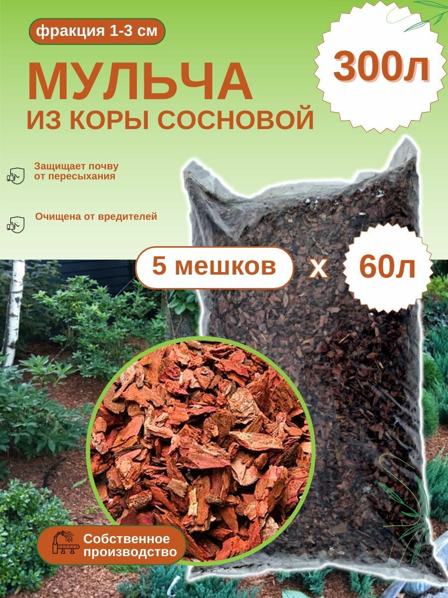 Мульча из коры сосновой. Мелкая фракция (1-3 см) ЭкоТорг Комплект 5шт х 60л