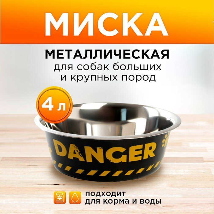 Миска металлическая для собаки Danger, 4 л, 28х9 см - фотография № 1