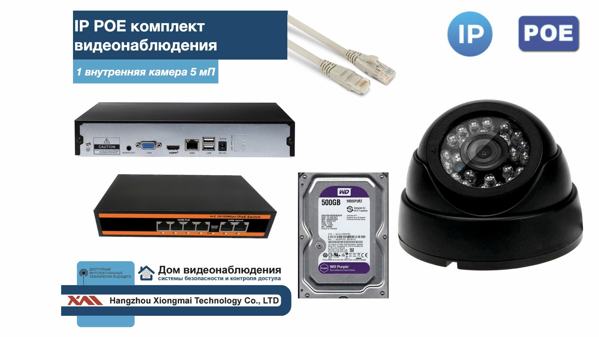 Полный IP POE комплект видеонаблюдения на 1 камеру (KIT1IPPOE300B5MP-HDD500Gb)