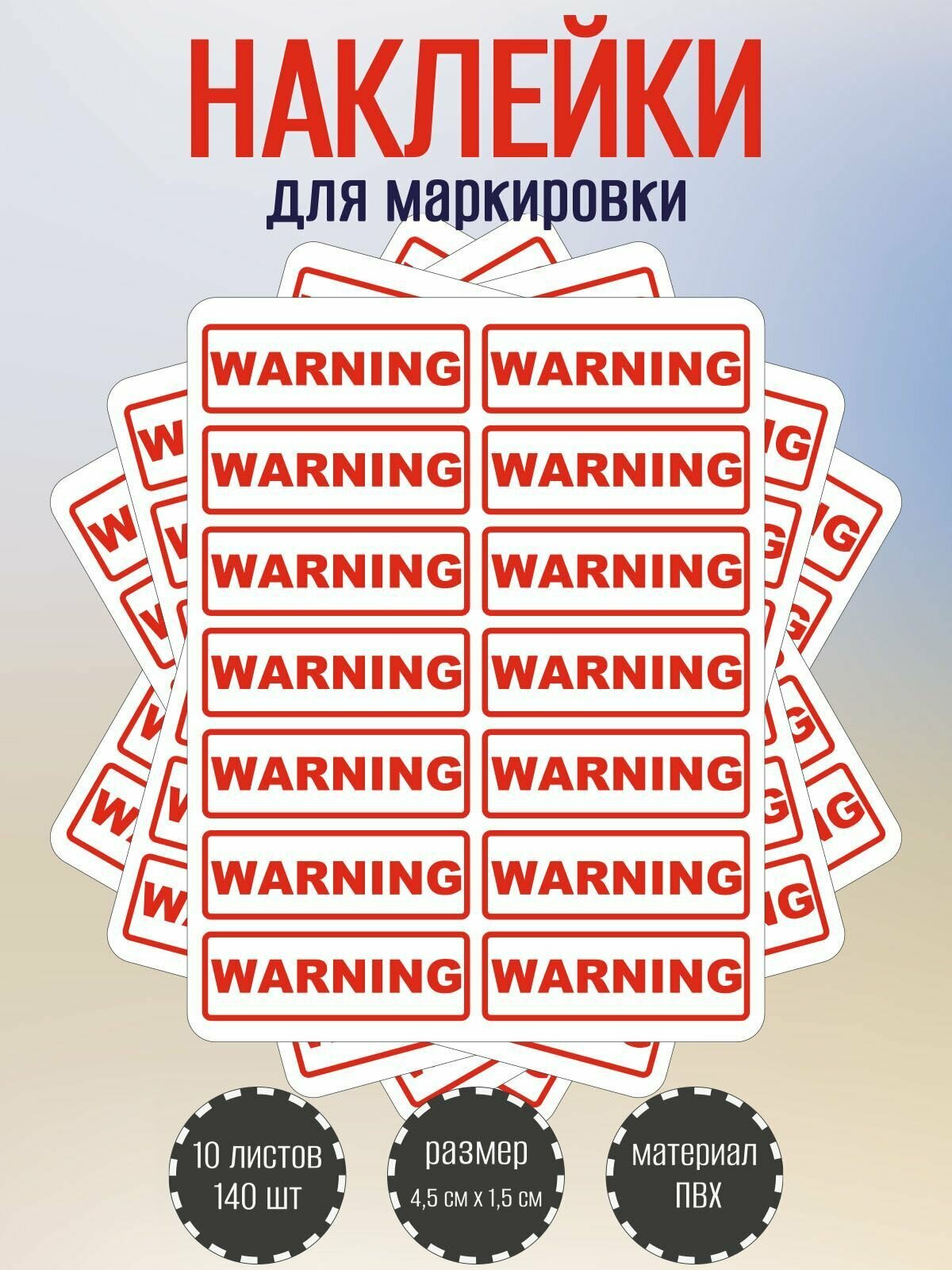 Набор наклеек RiForm "WARNING" для маркировки опасных мест 45 х15 мм 10 листов по 14 наклеек