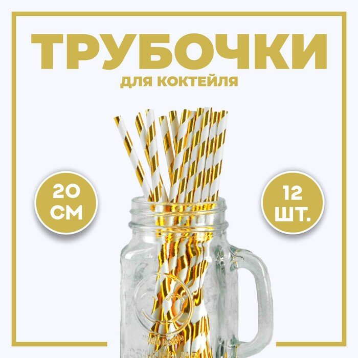 Трубочка для коктейля «Полоска», набор 12 шт., цвет золотой - фотография № 1