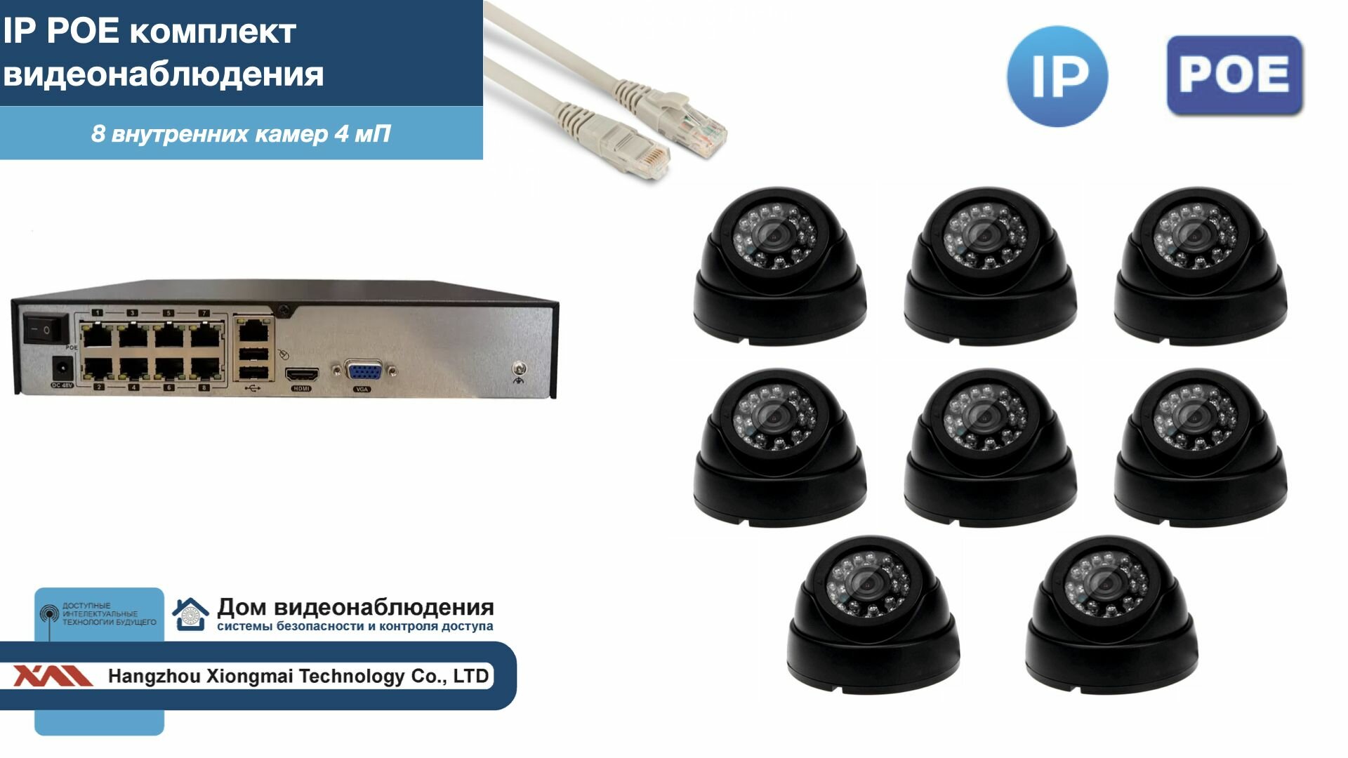 Полный IP POE комплект видеонаблюдения на 8 камер (KIT8IPPOE300B4MP-2)