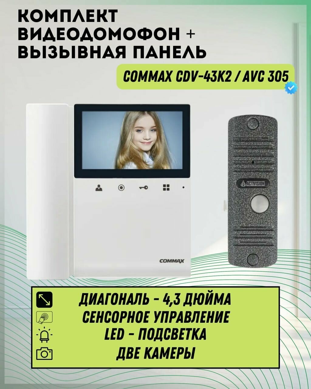 Комплект видеодомофона и вызывной панели COMMAX CDV-43K2 (Белый) / AVC 305 (Серебро)