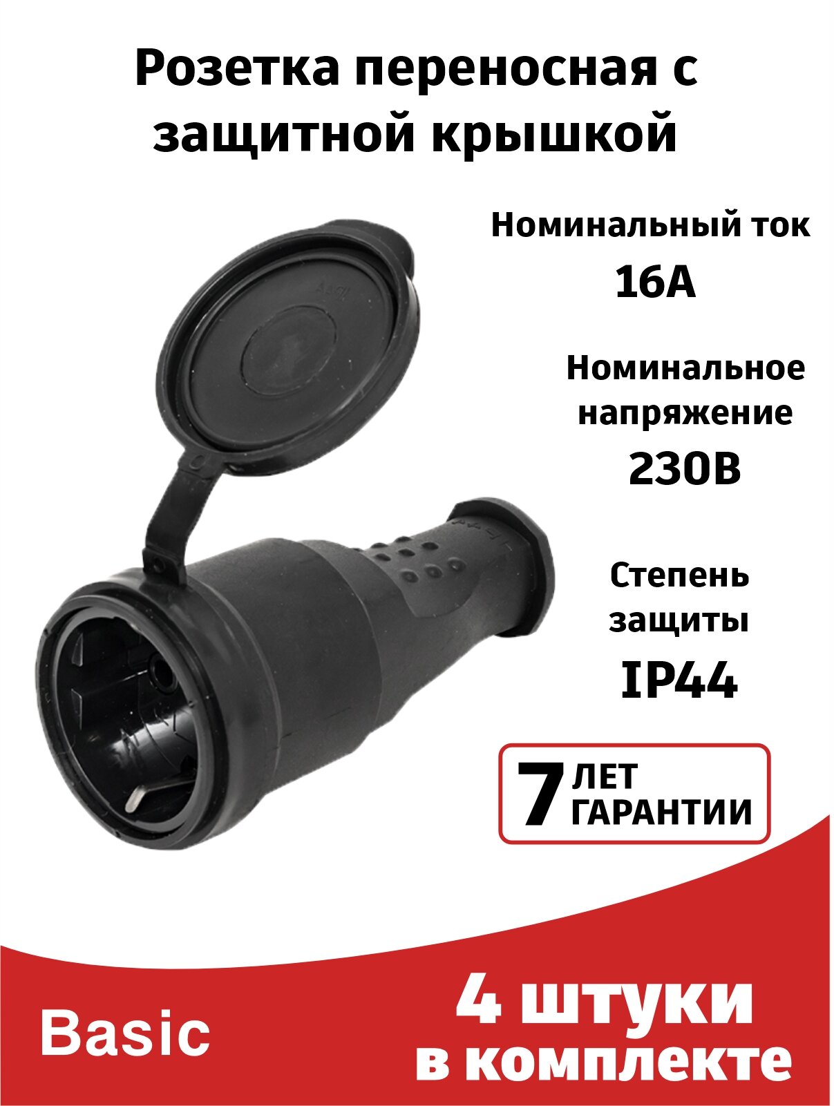 Розетка переносная каучуковая (4штуки) 230В с защитной крышкой 2P+PE 16A IP44 EKF PRO