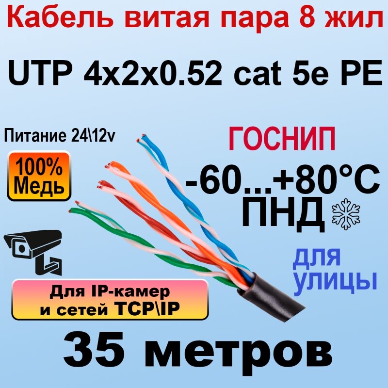 UTP 4х2х0.52 cat 5e PE медь госнип 35м Кабель витая-пара для улицы