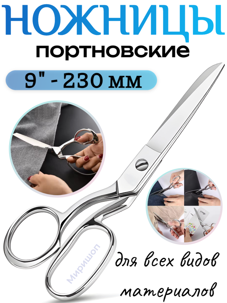 Ножницы портновские 9