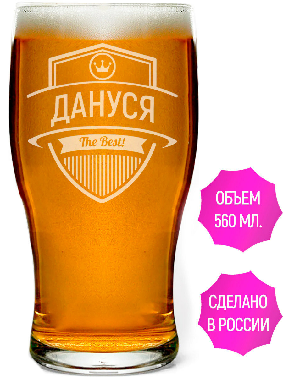 Бокал для пива с гравировкой Дануся The Best! - 580 мл.