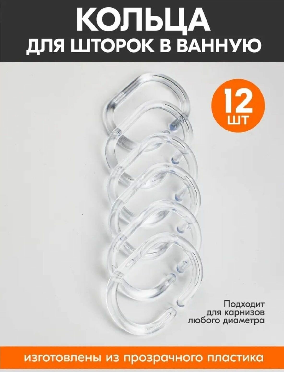 фото Набор из 12 прозрачных колец для шторки в ванную