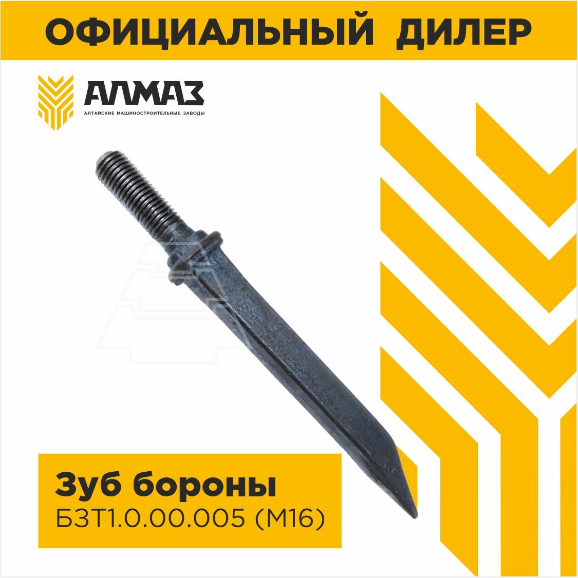 Зуб бороны БЗТ-1.0.00.005 М(16) 212мм Рубцовск