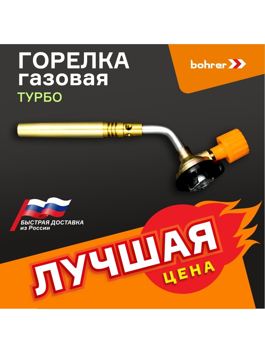 Горелка газовая Паяльная Турбо