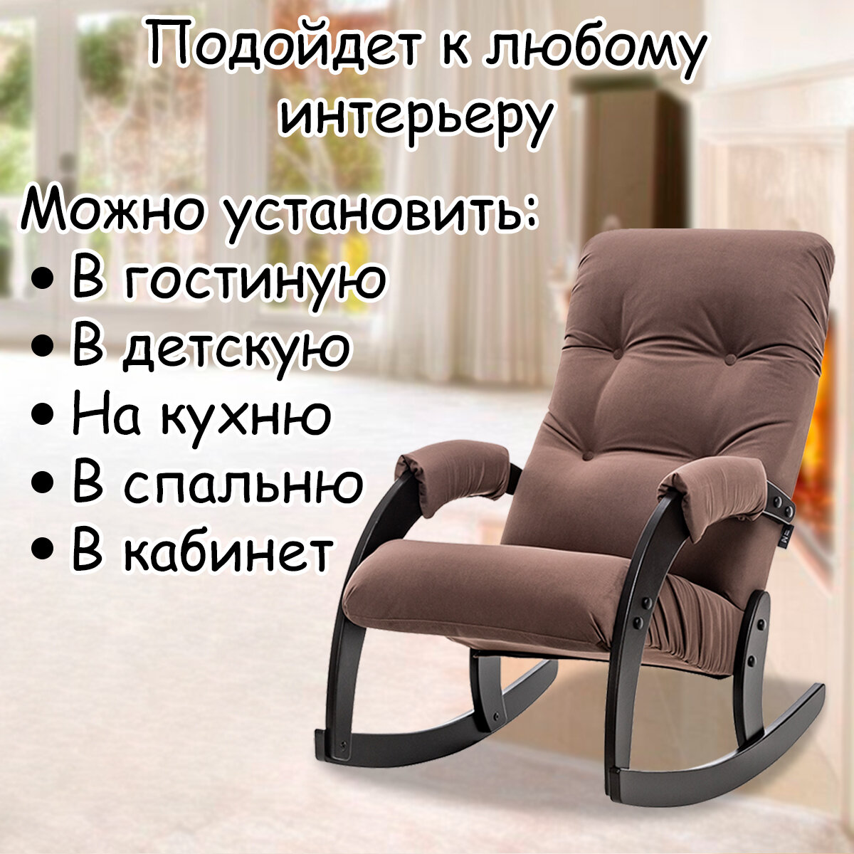 Кресло-качалка для взрослых 54х95х100 см, модель 67, maxx, цвет: Мaxx 235 (коричневый), каркас: Venge (черный) - фотография № 10