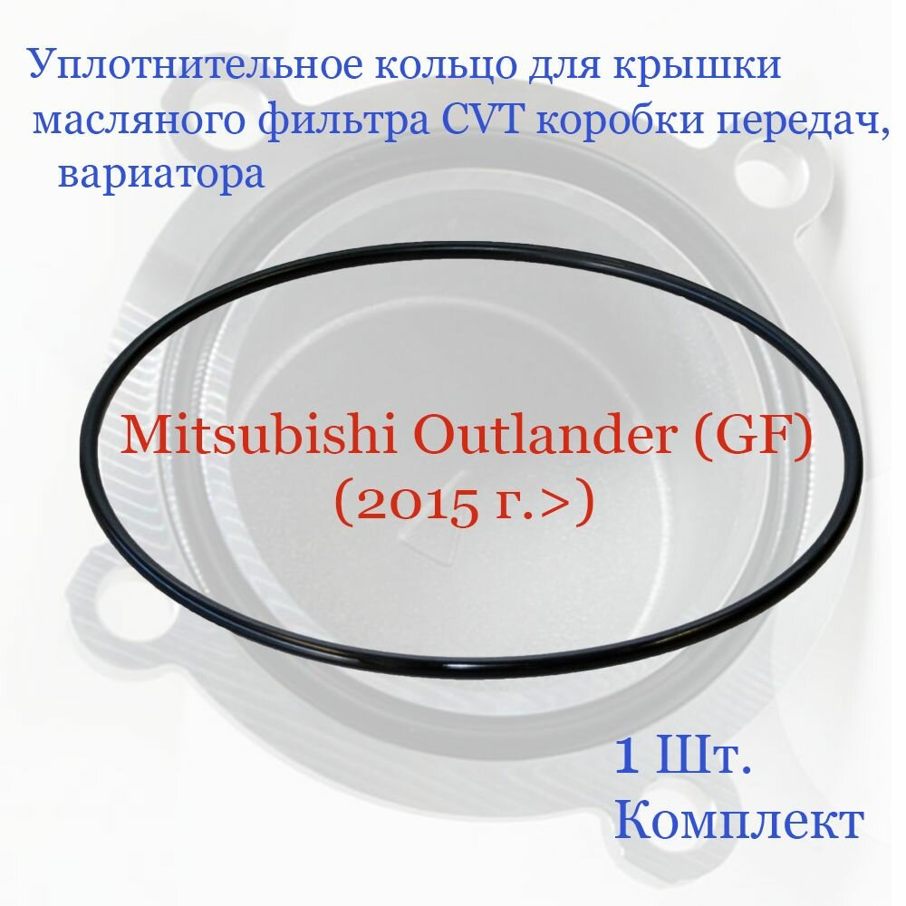 фото Уплотнительное кольцо для кpышки (2921А003) мacляногo фильтра CVT коробки передач, вариатора. Мitsubishi OUTLANDER (GF) (2015>), ASX (2014>), (1 шт.)