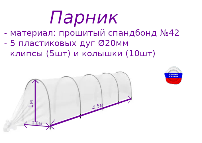 Парник 45 метров Мини-тепличка прошитый спанбонд колышки и клипсы в комплекте