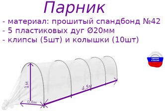 Парник 4,5 метров, Мини-тепличка, прошитый спанбонд колышки и клипсы в комплекте