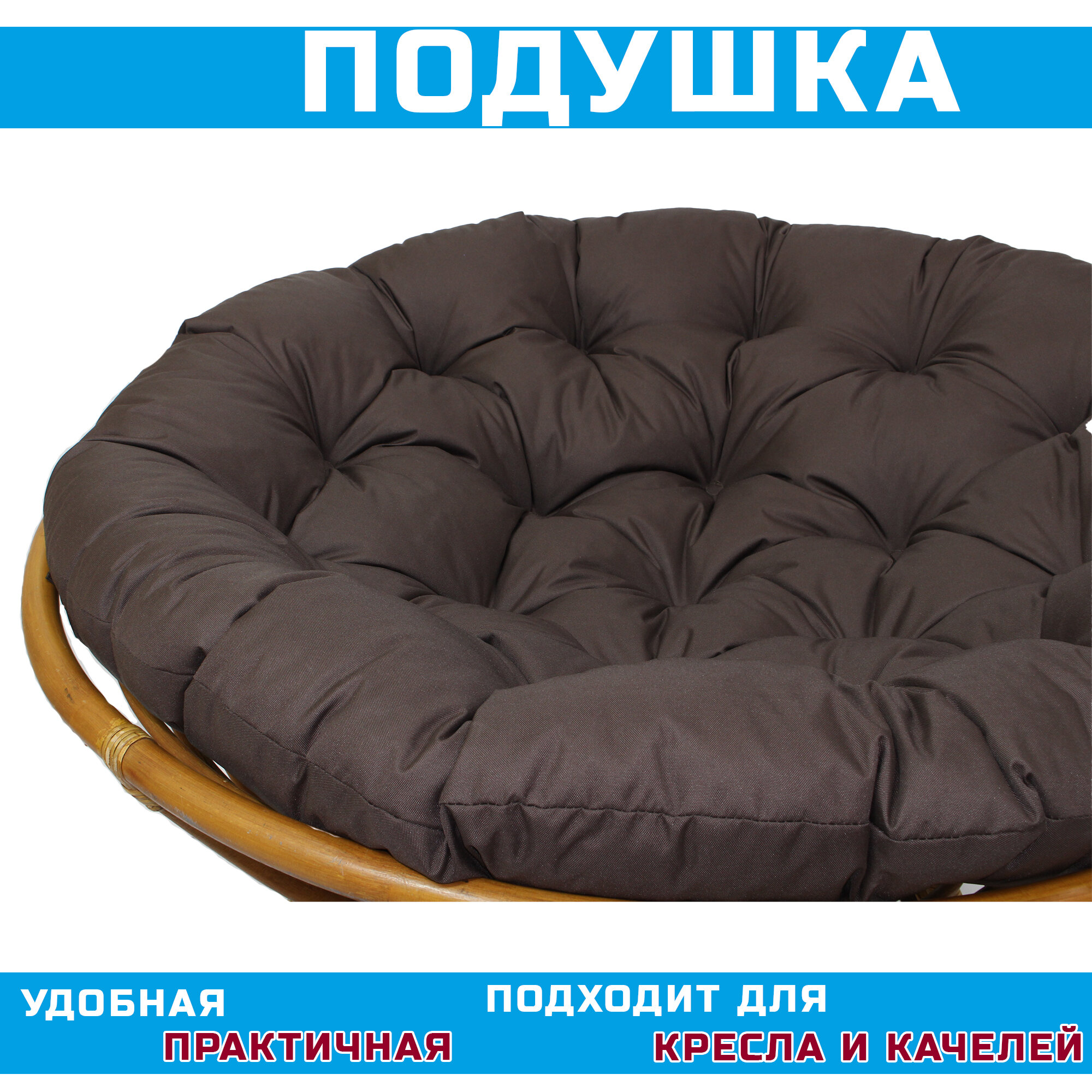 Подушка круглая (Папасан) 120 см, коричневая (Оксфорд 600) - фотография № 3