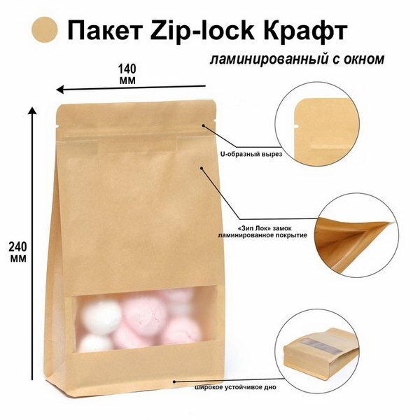 Пакет Zip-lock Крафт с плоским дном, прямоугольное окно, 14 x 24 см, 50 шт. - фотография № 1