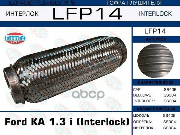 Гофра Глушителя Ford Ka 1.3 I (Interlock) EuroEX арт. LFP14
