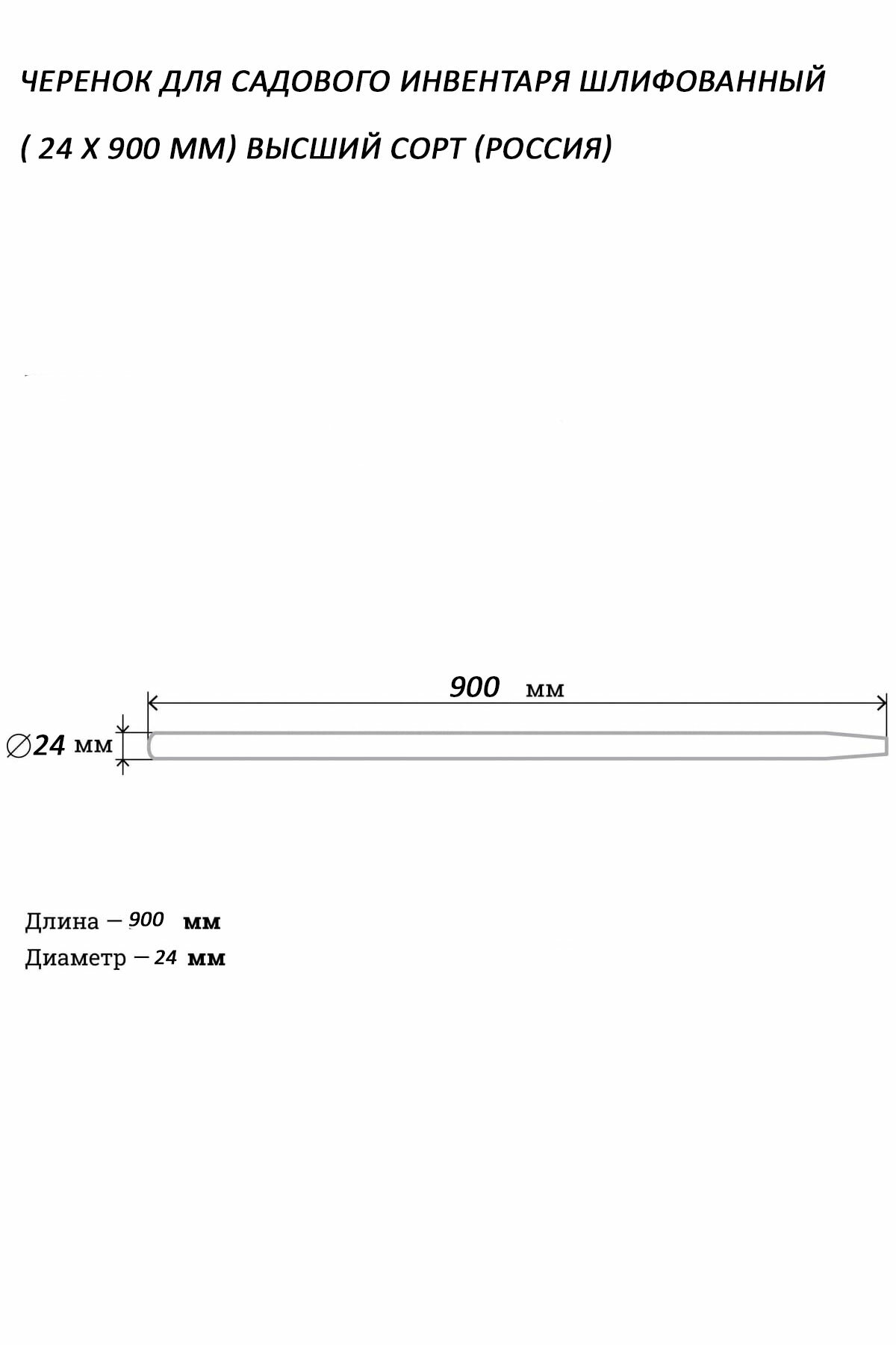 Черенок для садового инвентаря шлифованный 90см., диаметр 24 мм - фотография № 2