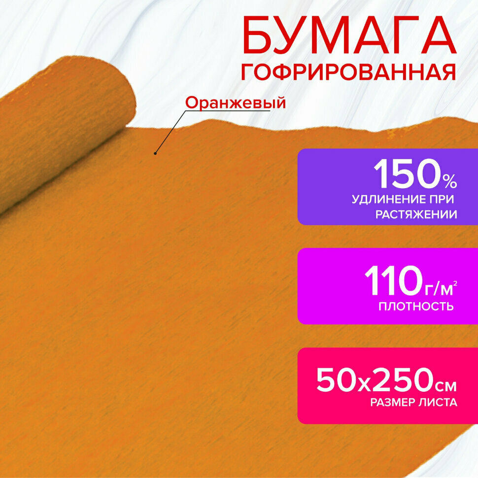 Бумага гофрированная/креповая, 110 г/м2, 50х250 см, оранжевая, остров сокровищ, 129149, 129149