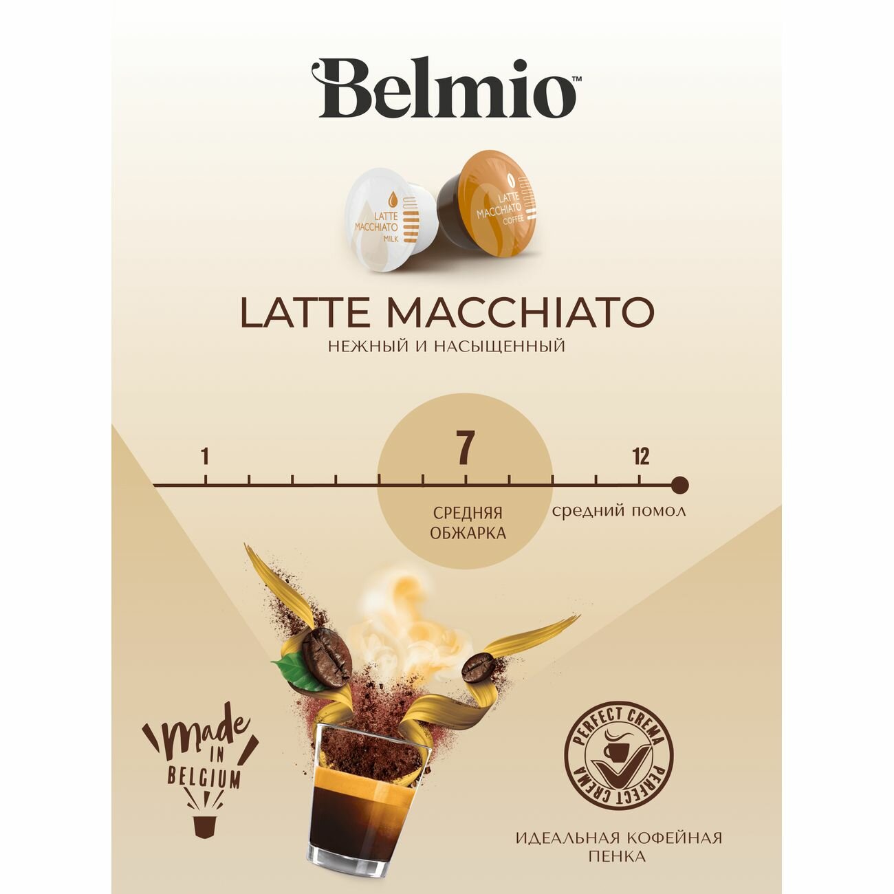 Кофе в капсулах Belmio Latte Macchiato 16 шт. - фотография № 1