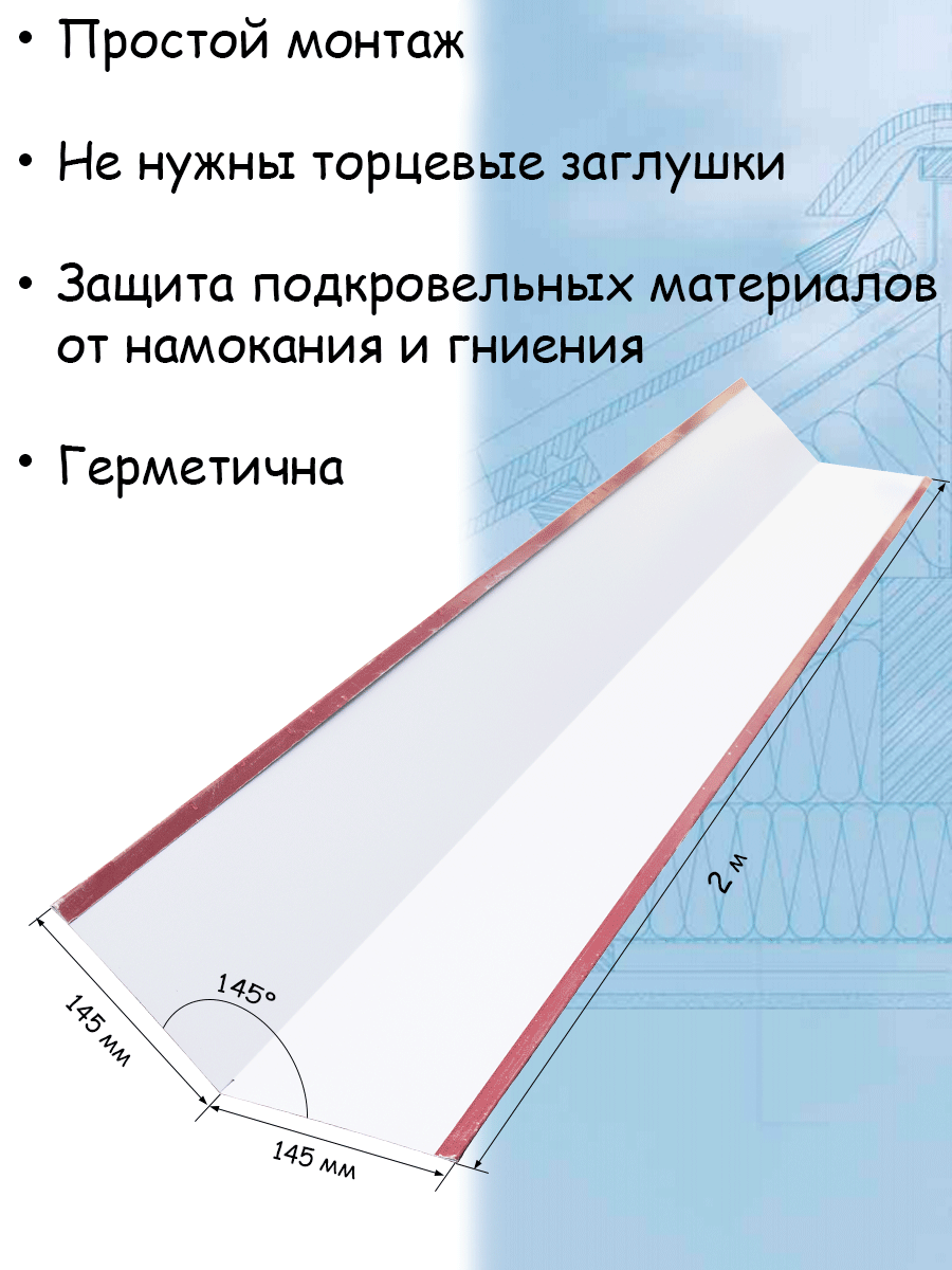 Планка конька плоского 1 штука для кровли 2м (145х145 мм) конек на крышу вишневый (RAL 3005) - фотография № 3