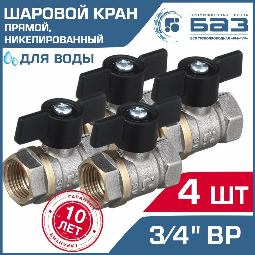 фото Кран шаровой 3/4" ВР (4 шт) БАЗ прямой никелированный с ручкой-бабочкой / Латунная запорная арматура со стальной рукояткой ДУ 20 для воды