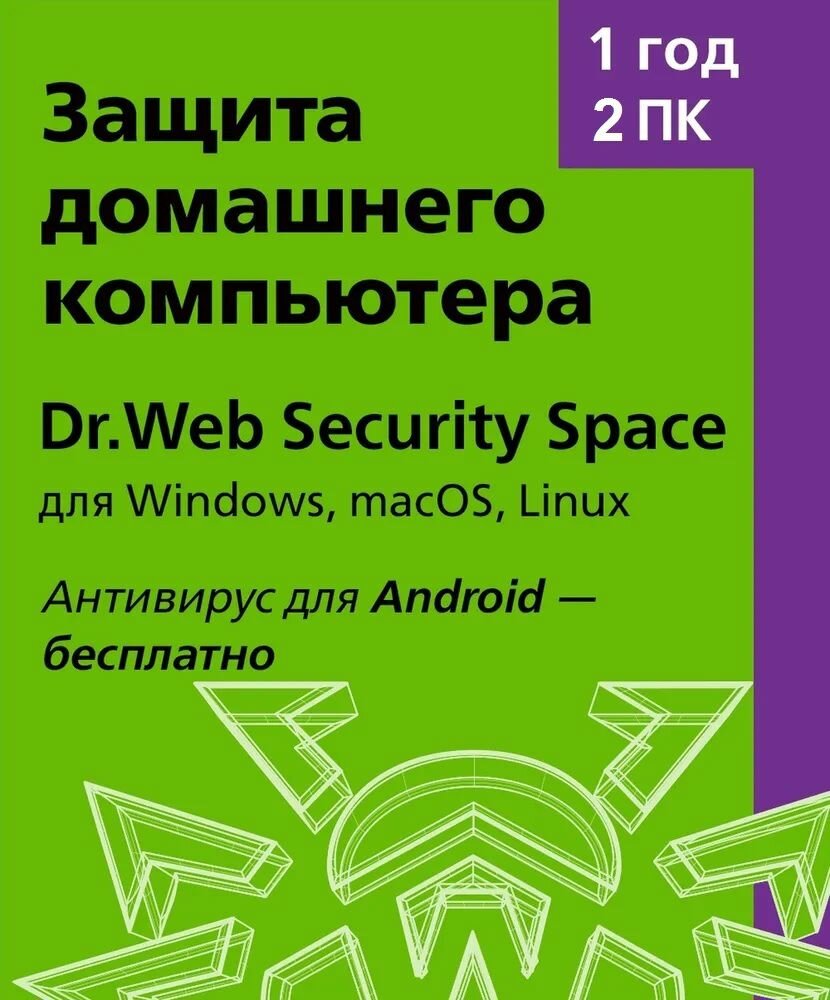 Dr.Web Security Space (2 ПК, 1 год)