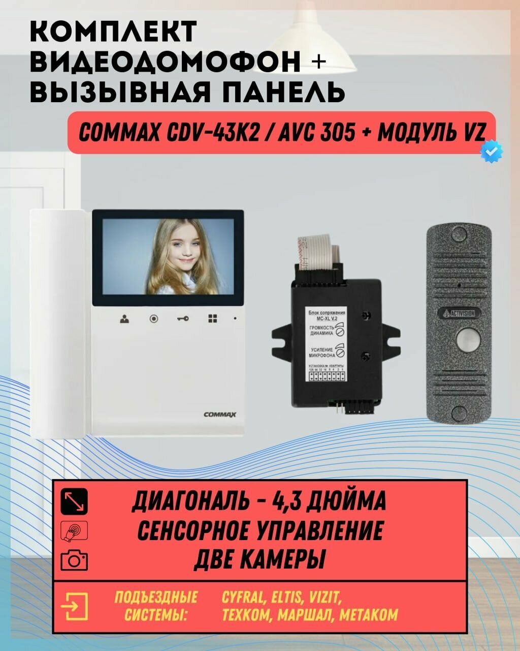 Комплект видеодомофона и вызывной панели COMMAX CDV-43K2 (Белый) / AVC 305 (Серебро) + Модуль VZ Для координатного подъездного домофона