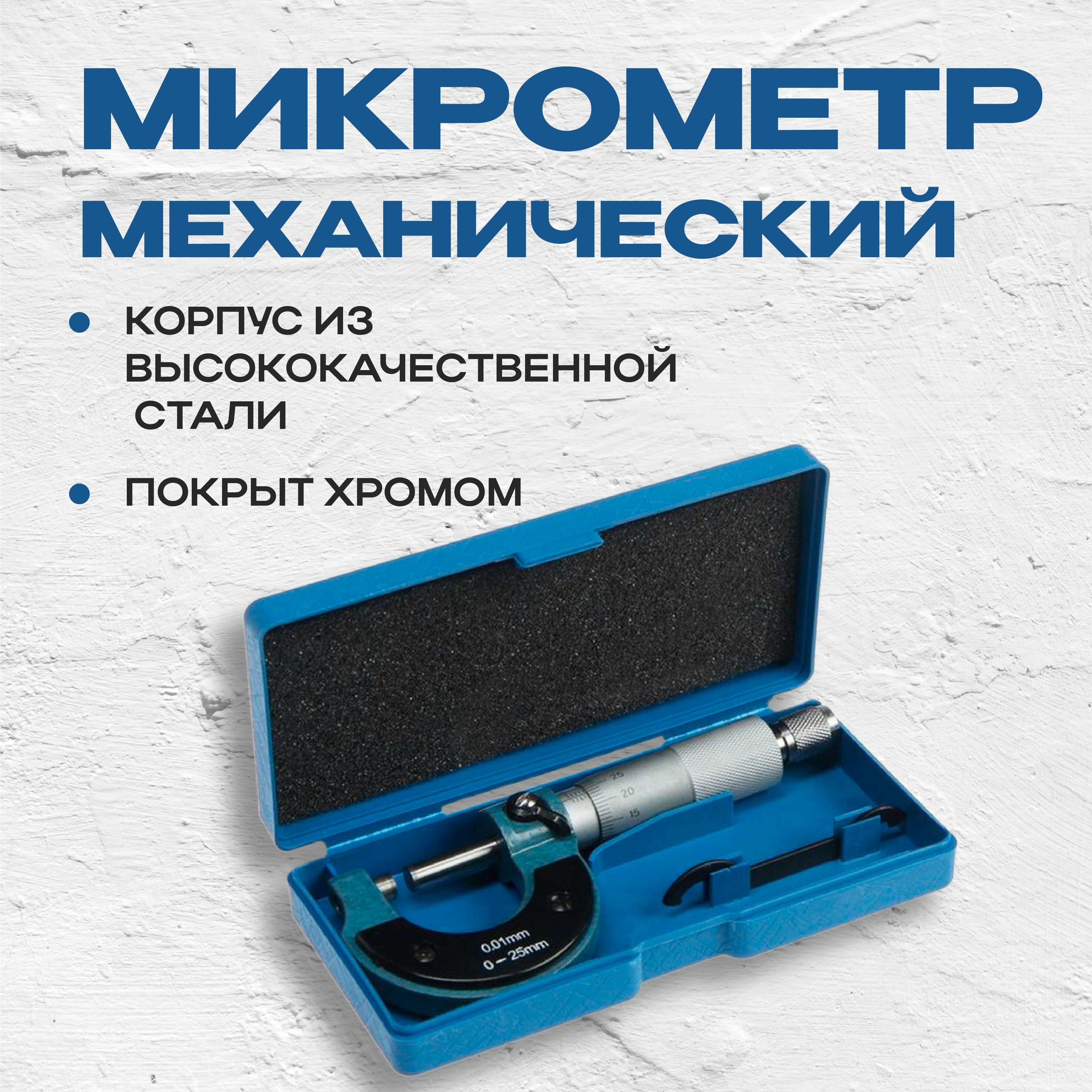 Микрометр механический тундра, 0-25 мм