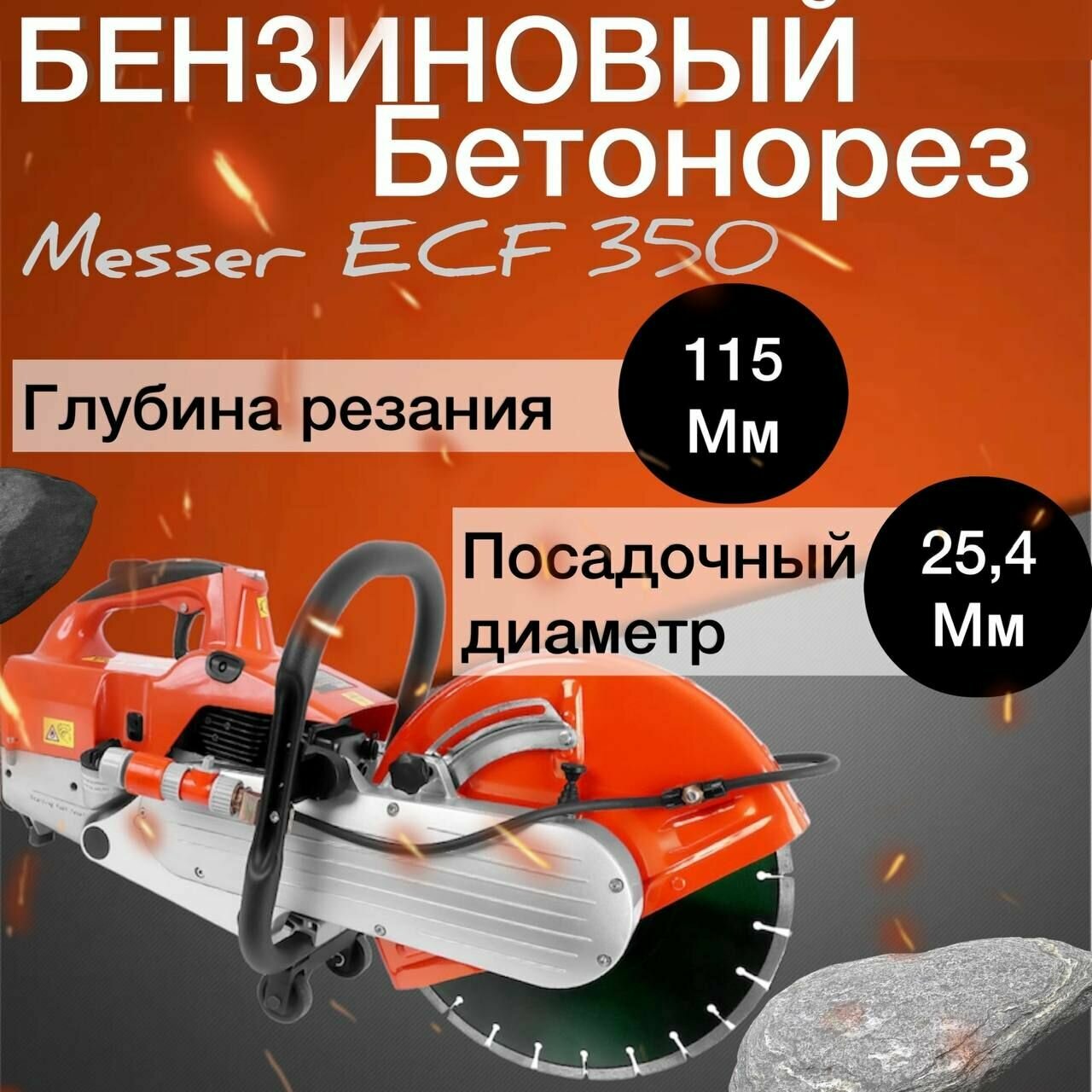 Бензиновый бетонорез MESSER ECF350 10-44-351