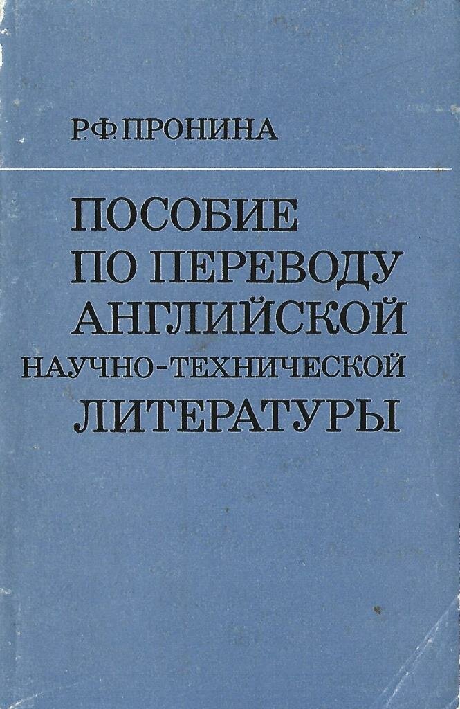 Пособие по переводу английской научно-технической литературы