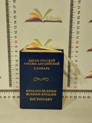 Англо-русский словарь русско-английский