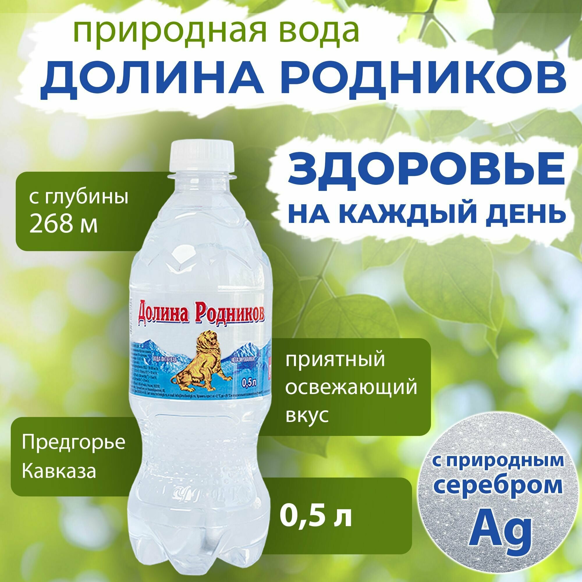 Вода Долина Родников с серебром. Объем 0.5л. Ручеек, негазированная, Вода минеральная питьевая природная лечебная, выводит токсины, для детей - фотография № 1