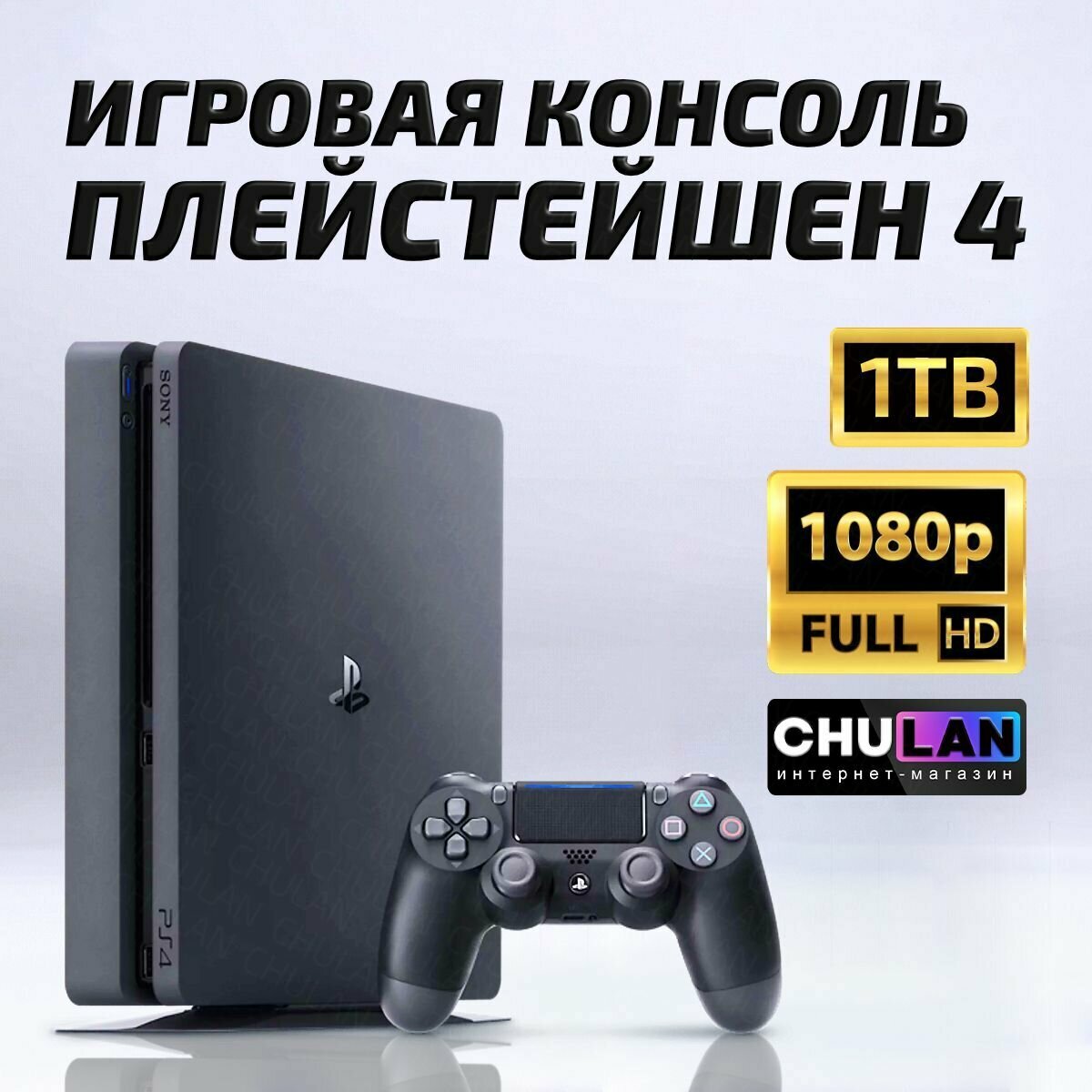 Игровая приставка Sony PlayStation 4 Slim 1Tb, Black, ps4, пс4