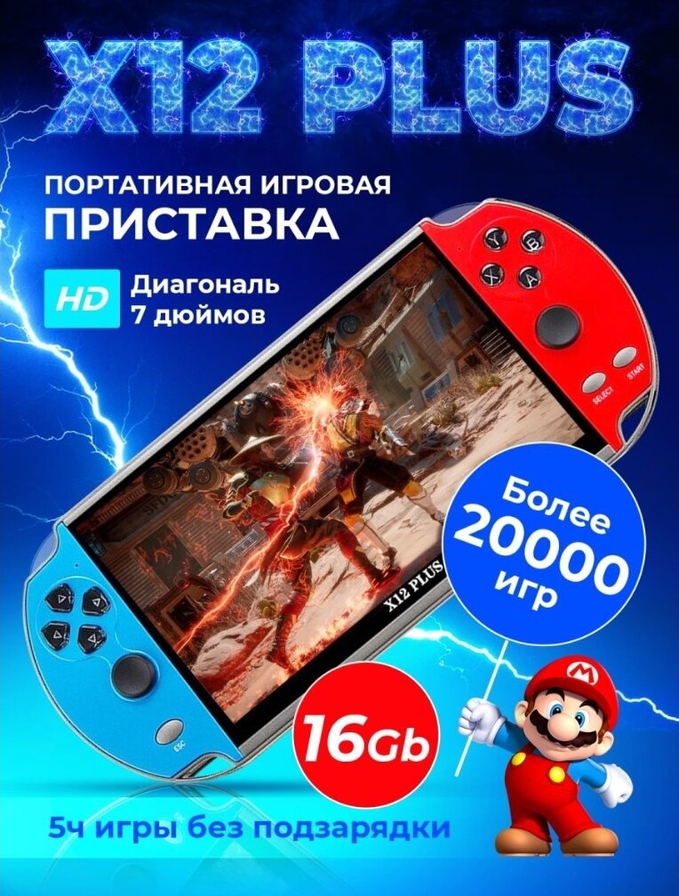 Игровая приставка Х12 PLUS / Игровая консоль PSP, Денди, Сега, Плейстейшн