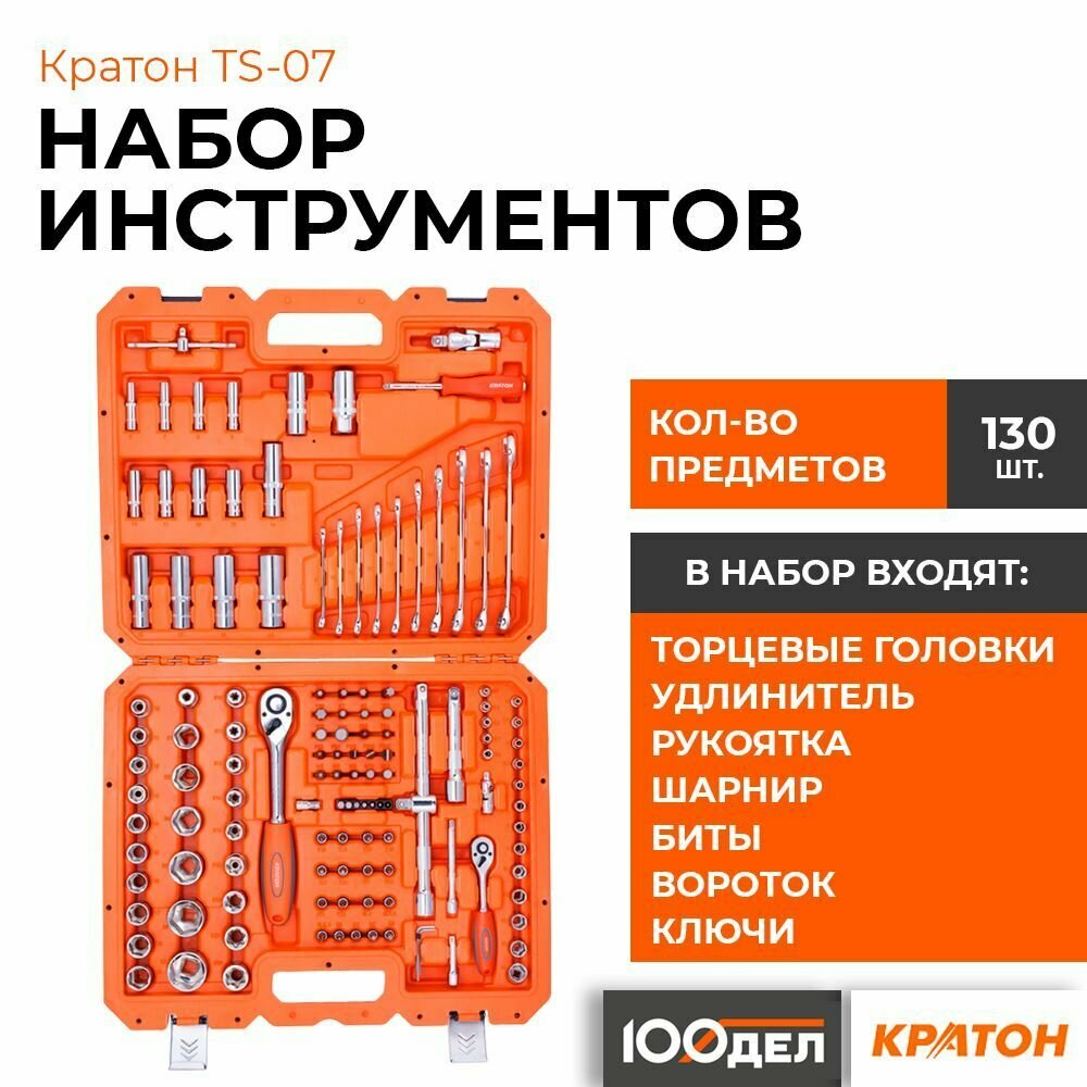 Набор инструментов Кратон TS-07 1/2"+1/4" 130 пр - фотография № 1