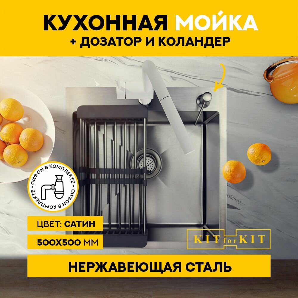 Мойка для кухни / кухонная мойка из нержавеющей стали KITforKIT 50х50 врезная / подстольная (Сатин). Сифон, дозатор и коландер в комплекте