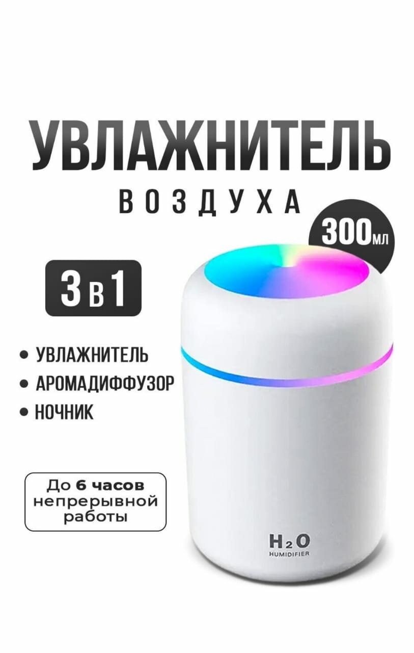 Увлажнитель воздуха, портативный увлажнитель с LED подсветкой, увлажнитель H2O. 300мл, белого цвета - фотография № 1