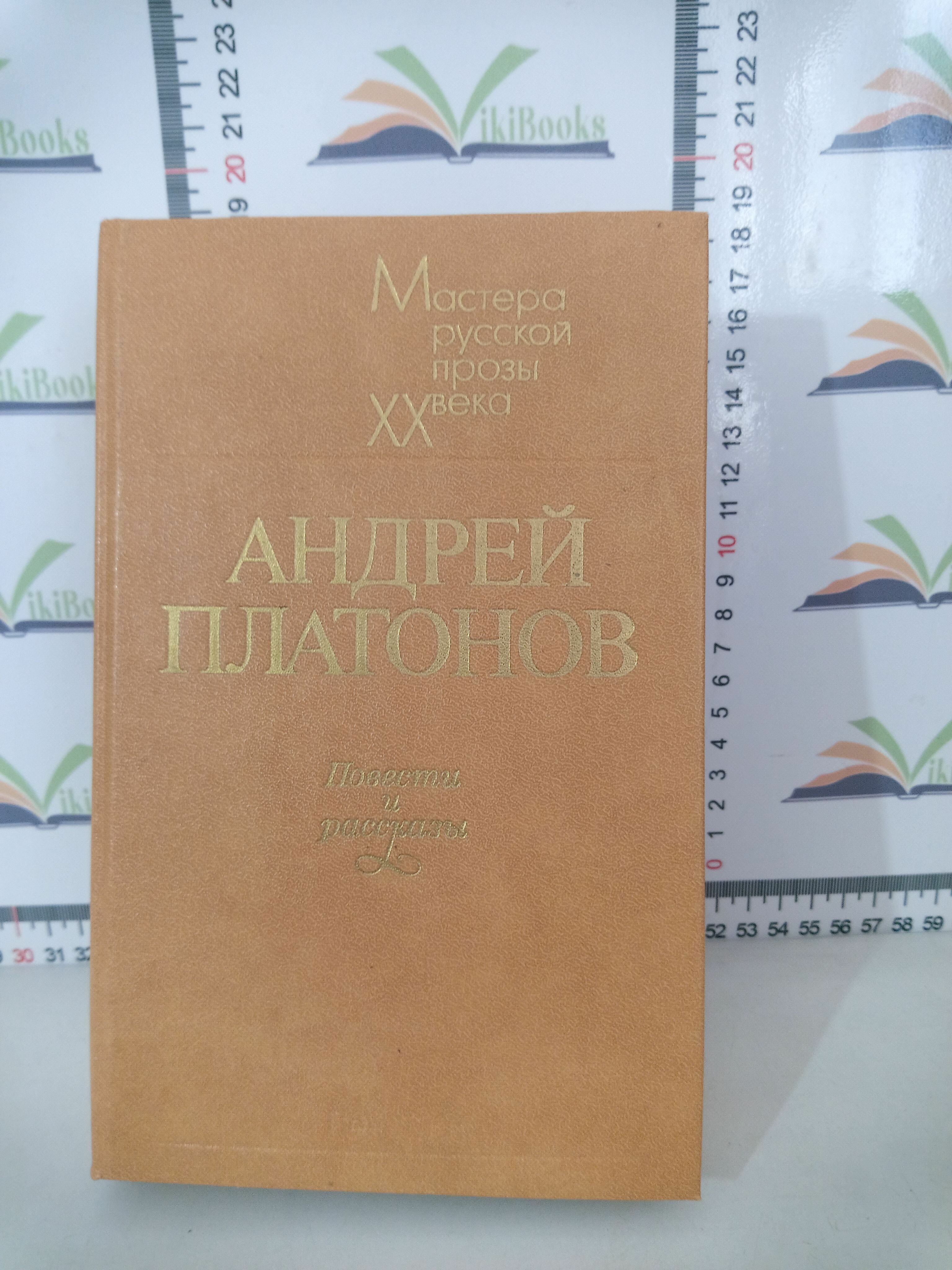 Андрей Платонов / Повести и рассказы / 1985 г.