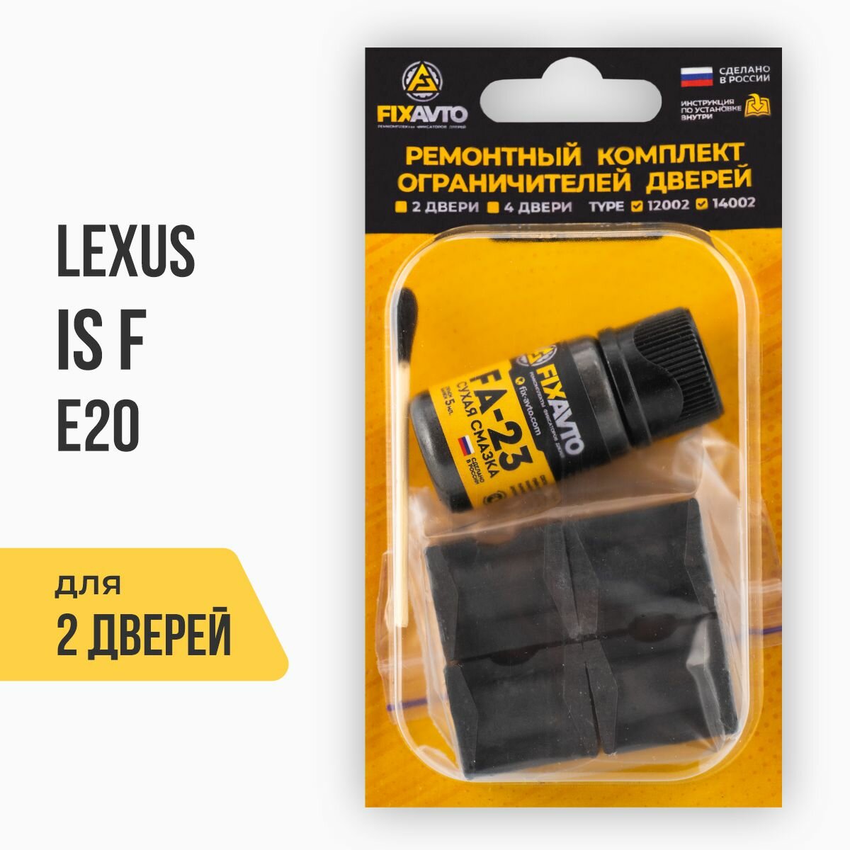 Ремкомплект ограничителей на 2 двери Lexus IS F E20, Кузов: 2#, Г. в: 2007-2014 TYPE 12002 Тип 2