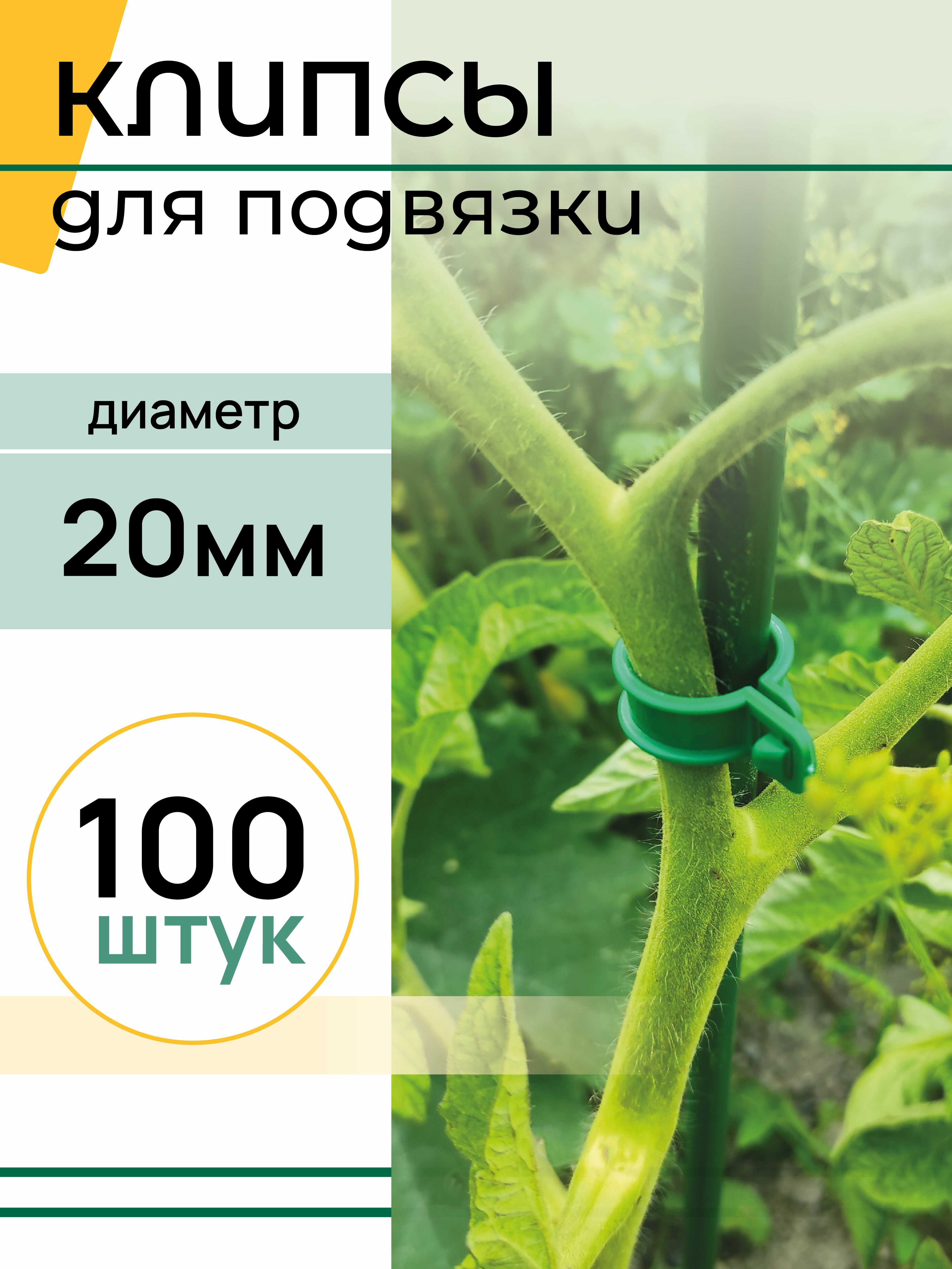 Клипсы садовая для подвязки растений, держатели садовый. Диаметр - 20 мм, Комплект - 100 шт